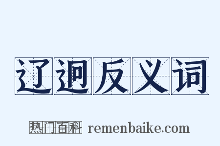 辽迥反义词是什么意思的图片